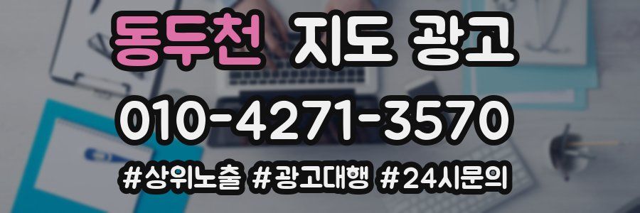 동두천 지도 광고