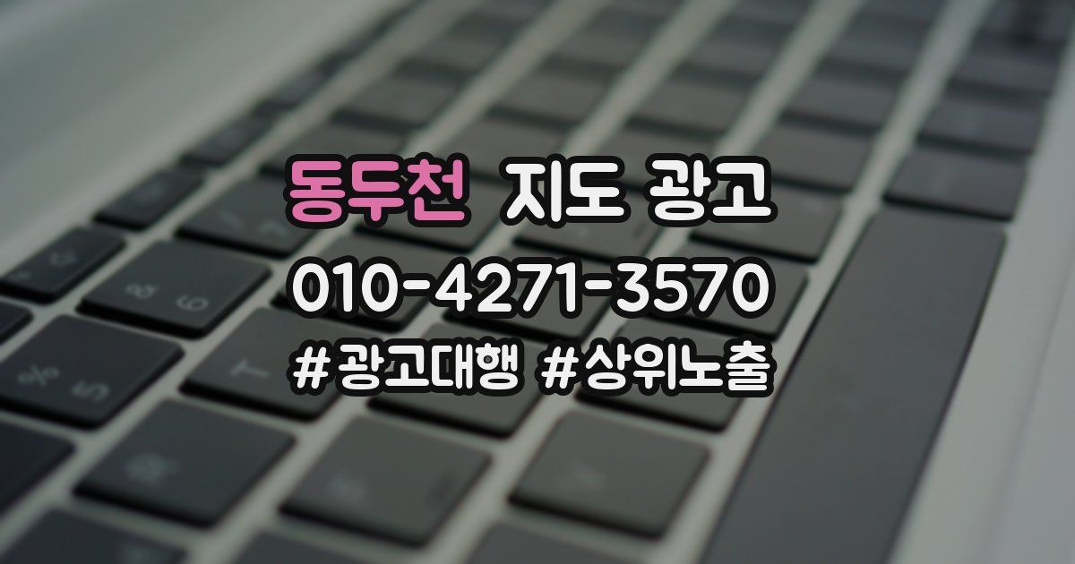 동두천 지도 광고