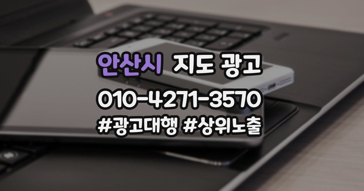 안산시 지도 광고