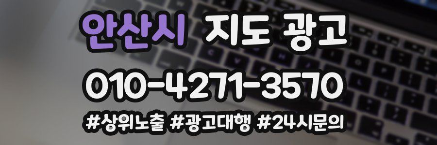 안산시 지도 광고