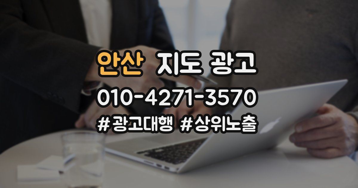 안산 지도 광고