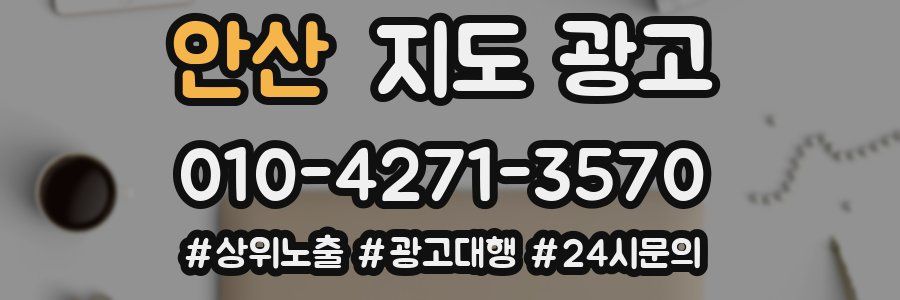안산 지도 광고