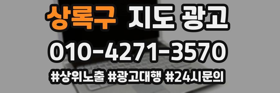 상록구 지도 광고
