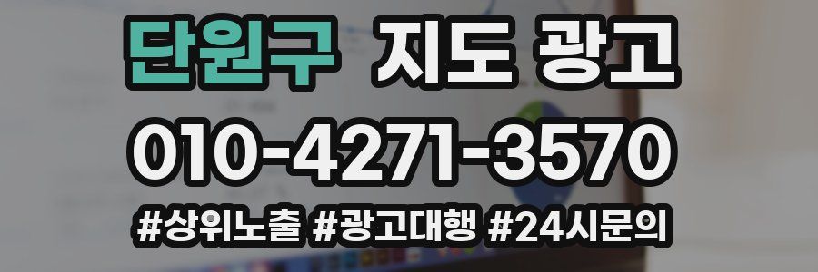 단원구 지도 광고