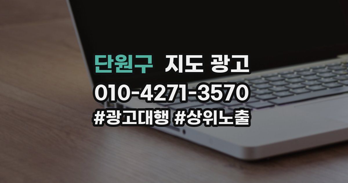 단원구 지도 광고