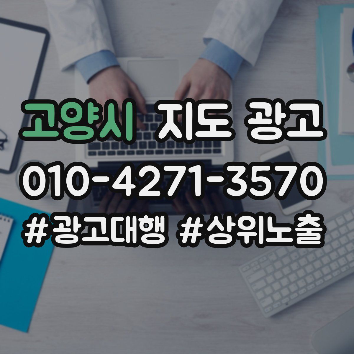 고양시 지도 광고