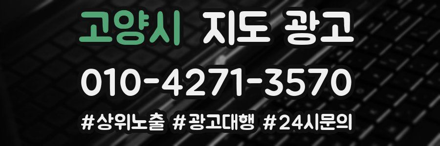 고양시 지도 광고