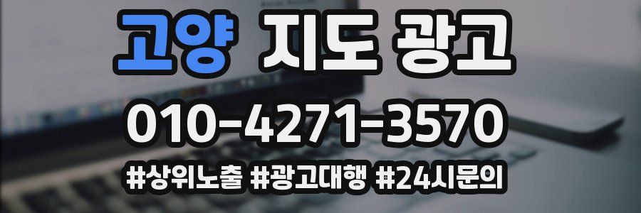 고양 지도 광고