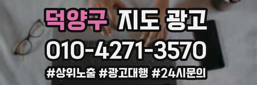 덕양구 지도 광고