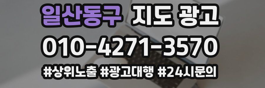 일산동구 지도 광고