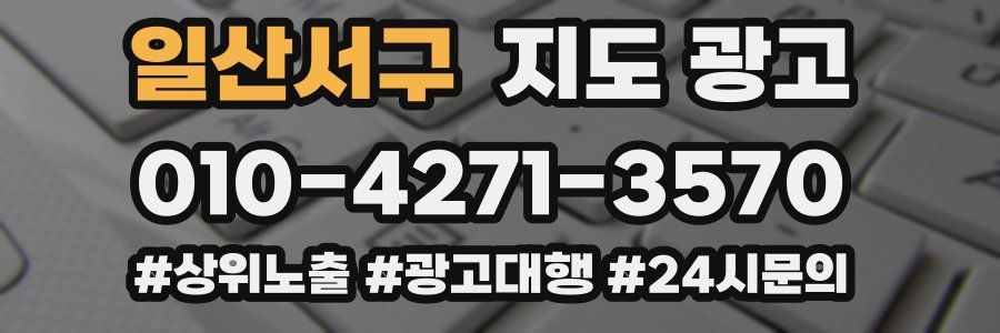 일산서구 지도 광고