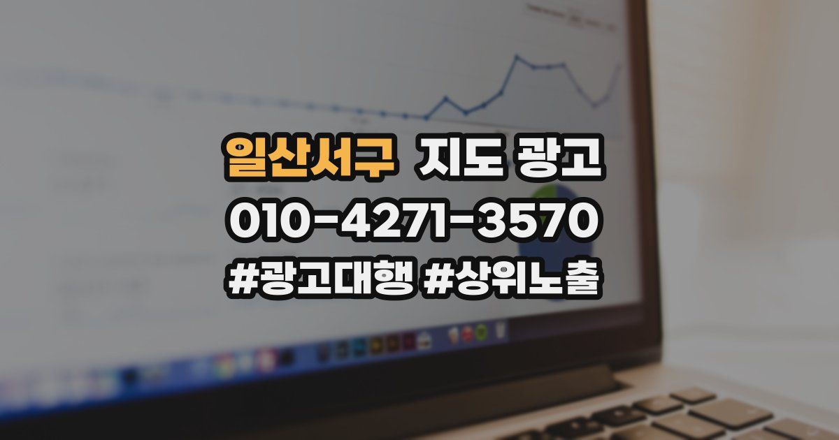 일산서구 지도 광고
