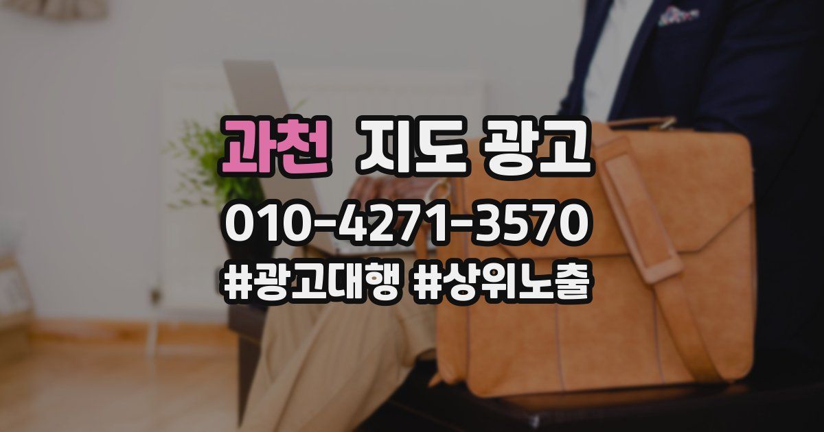 과천 지도 광고