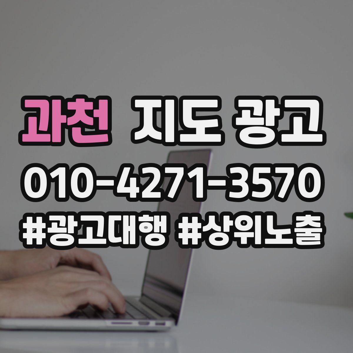 과천 지도 광고