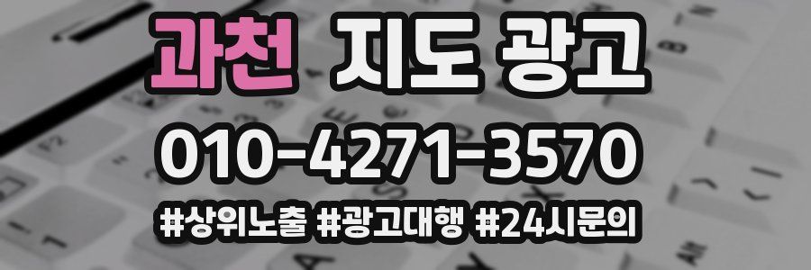 과천 지도 광고