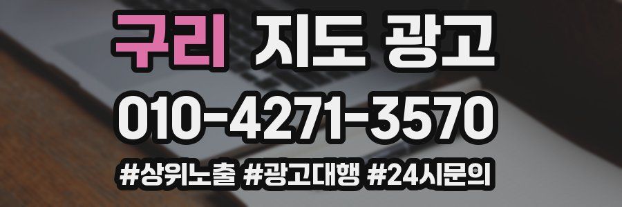 구리 지도 광고