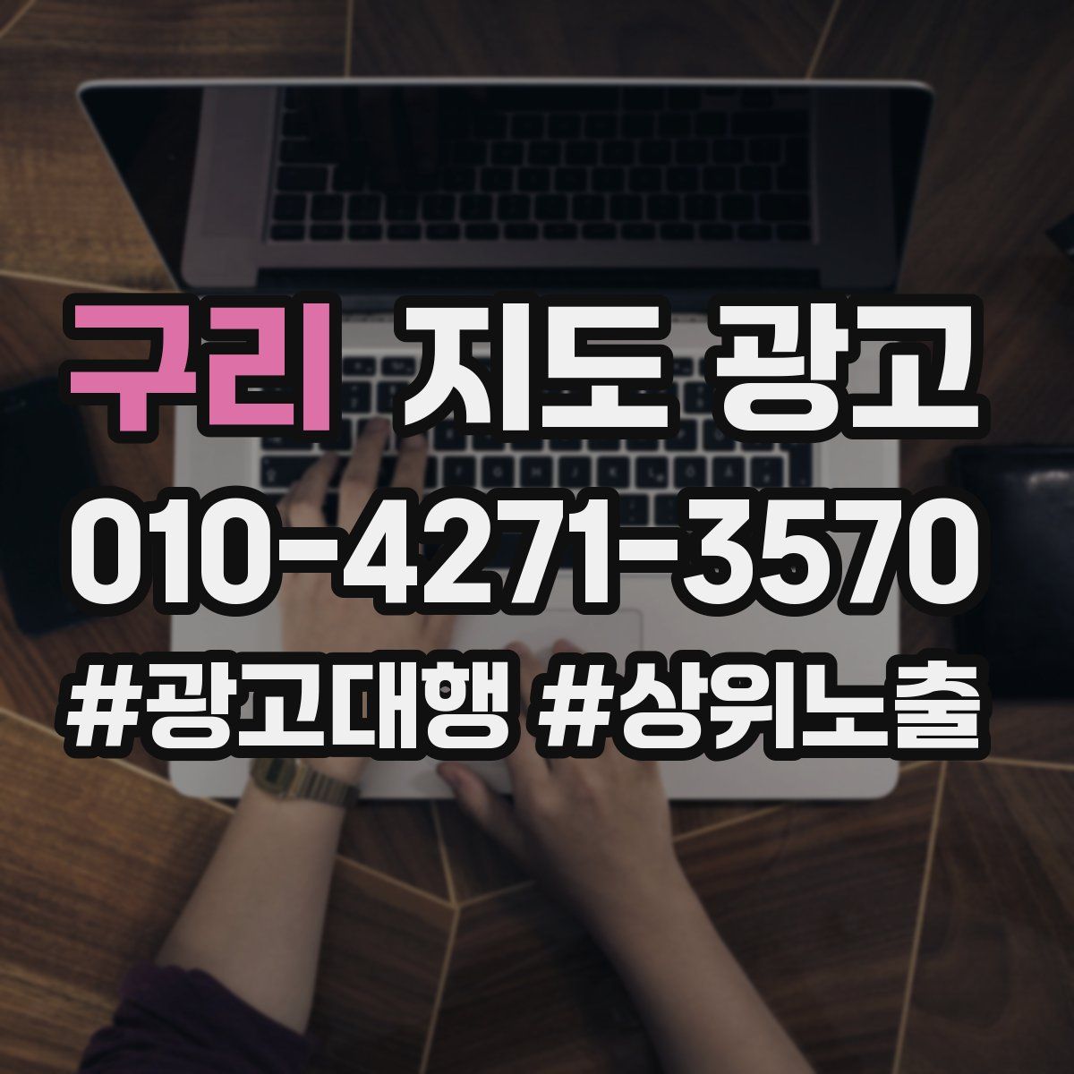구리 지도 광고