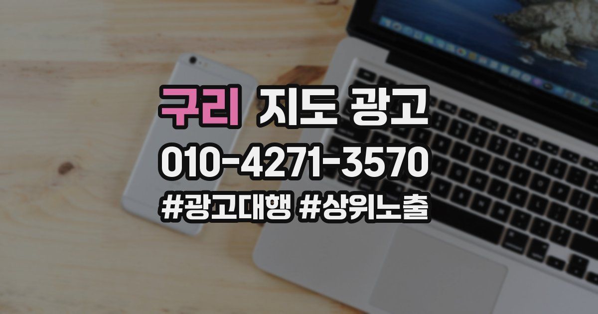구리 지도 광고