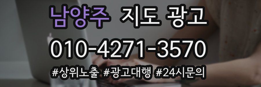 남양주 지도 광고