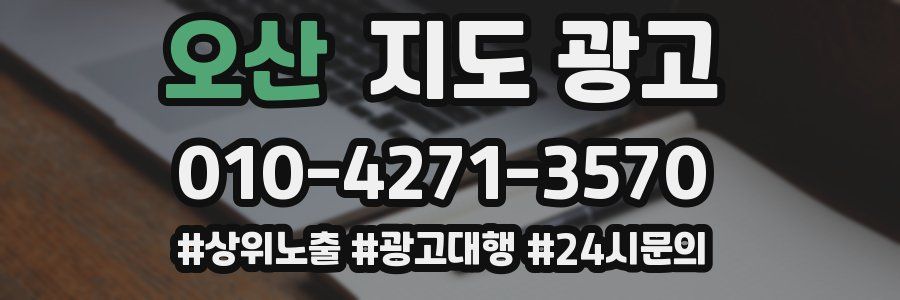 오산 지도 광고