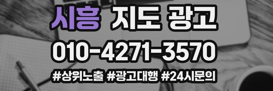 시흥 지도 광고