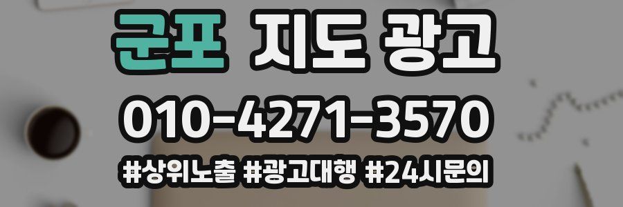 군포 지도 광고