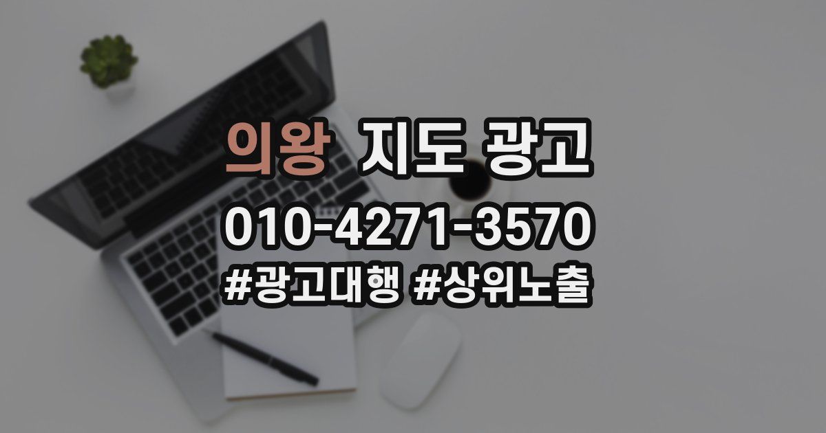 의왕 지도 광고