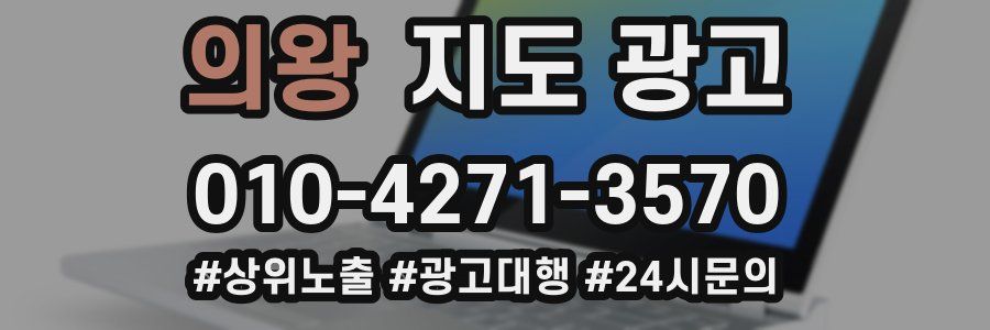 의왕 지도 광고