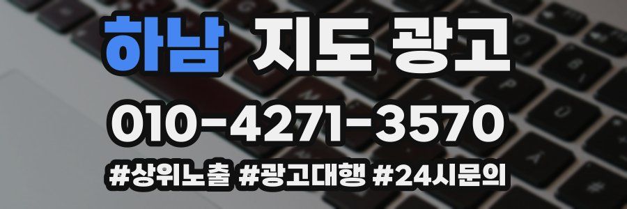 하남 지도 광고