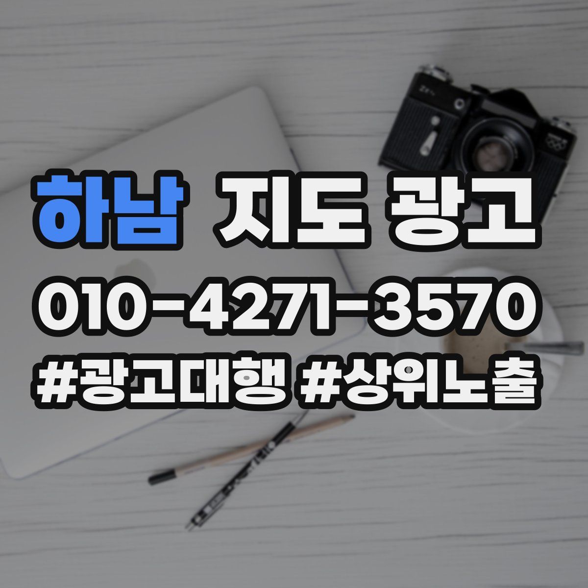 하남 지도 광고