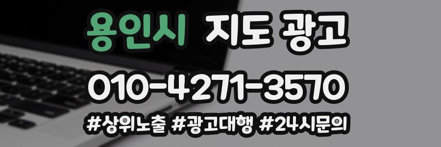 용인시 지도 광고