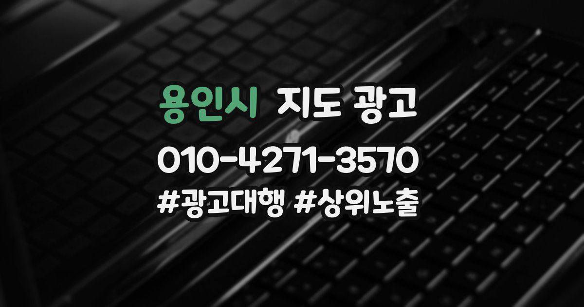 용인시 지도 광고