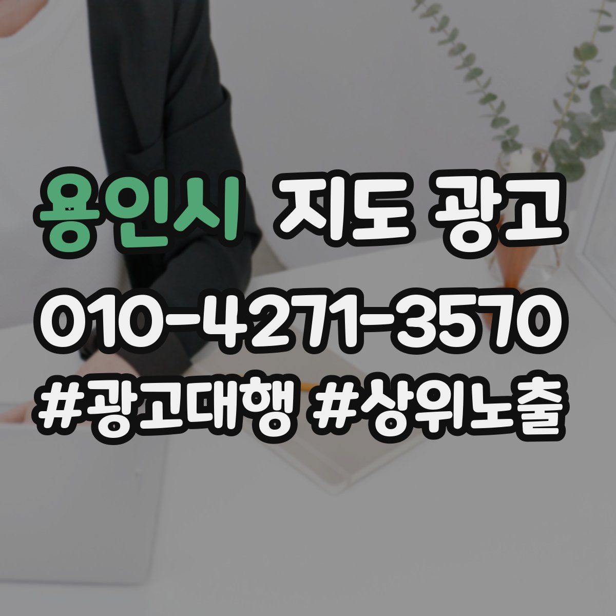 용인시 지도 광고