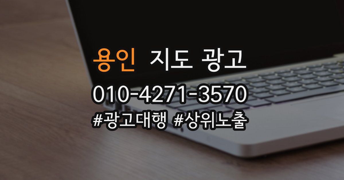 용인 지도 광고