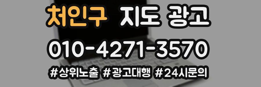 처인구 지도 광고