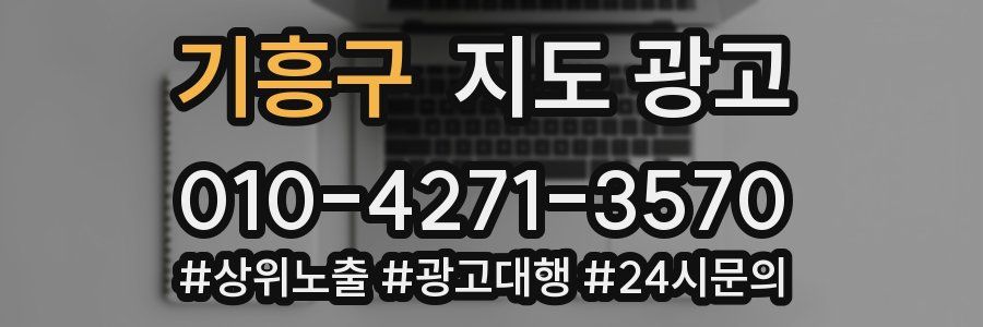 기흥구 지도 광고