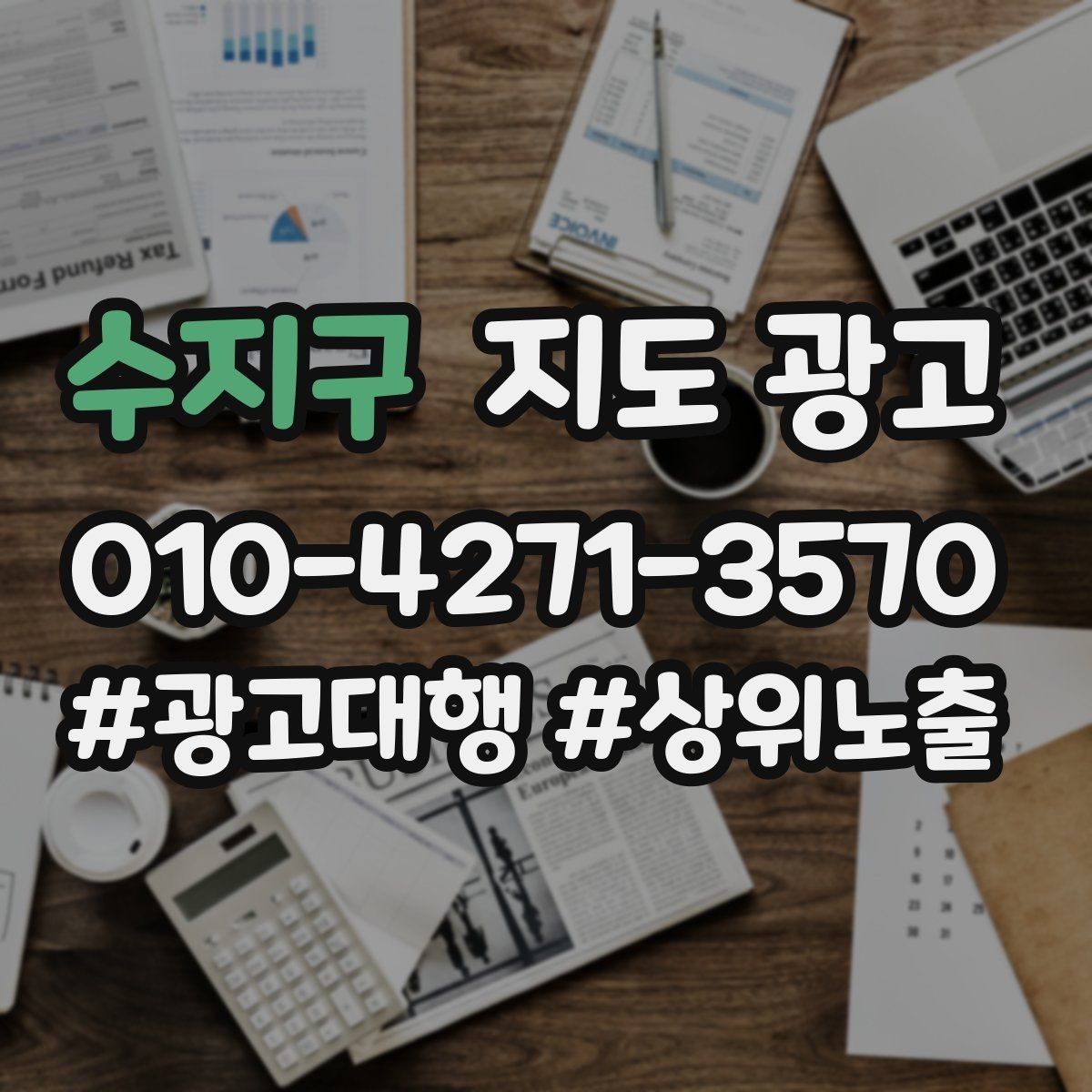 수지구 지도 광고 월 예산을 4주로 나누는 현실 운영법