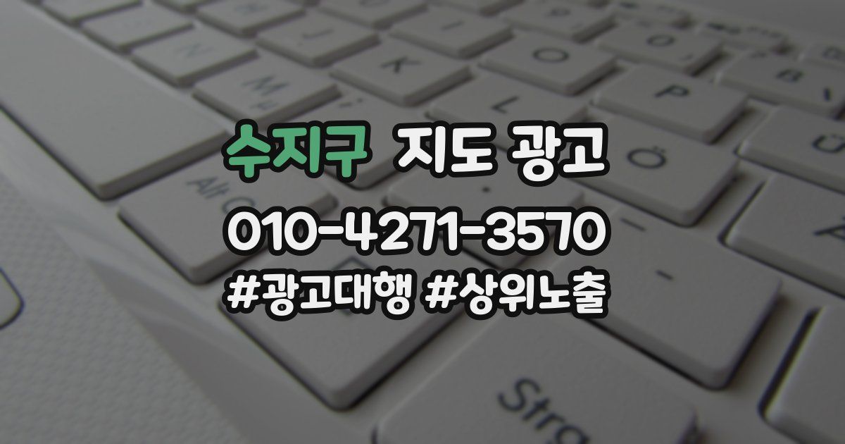수지구 지도 광고
