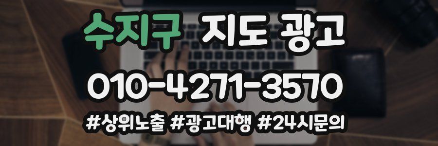 수지구 지도 광고