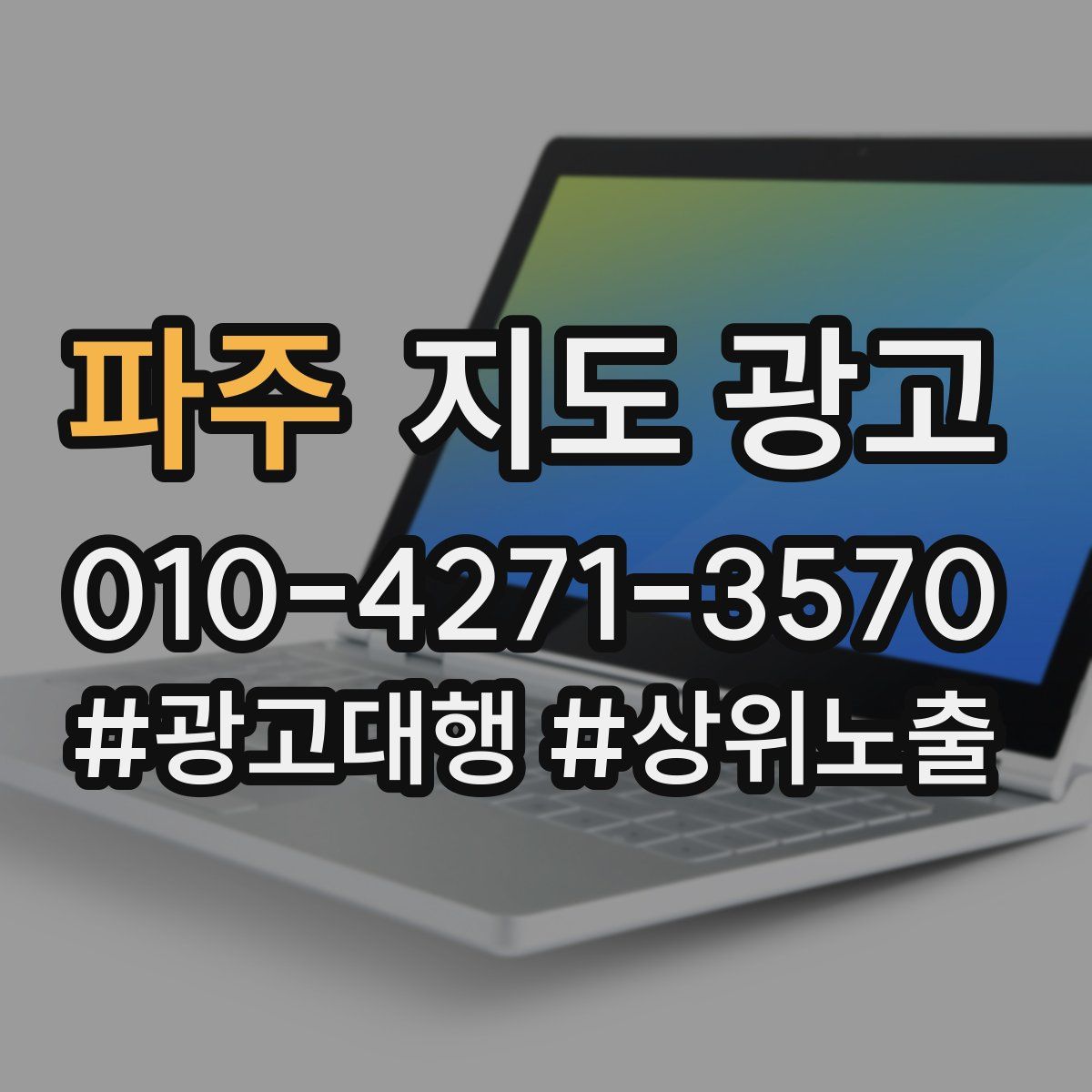 파주 지도 광고