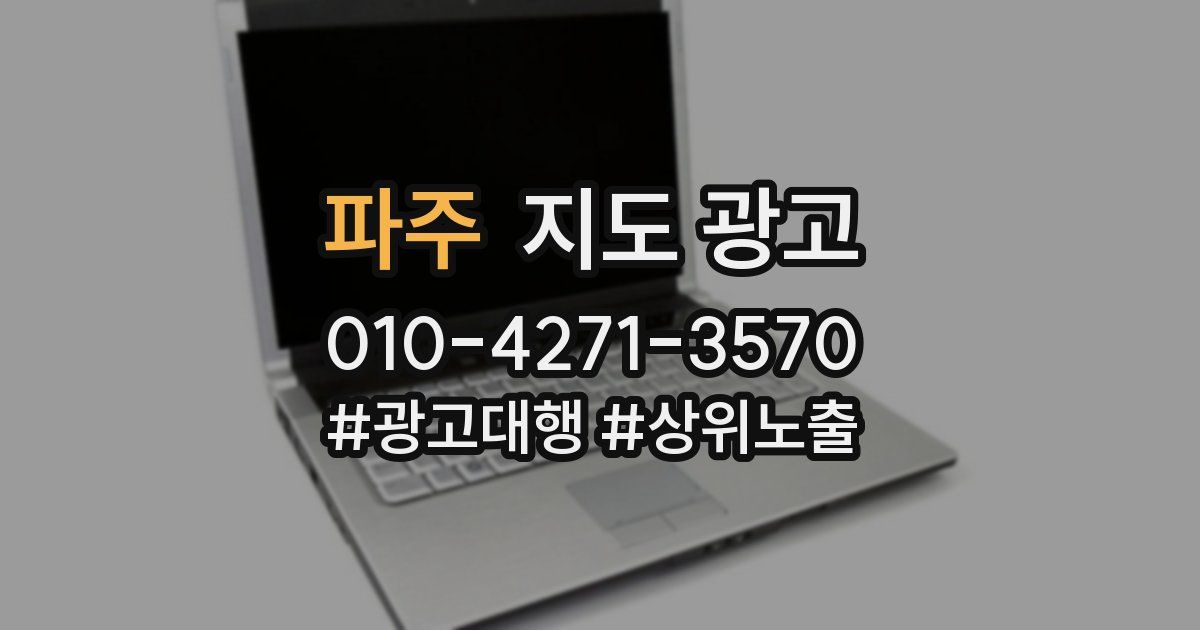 파주 지도 광고