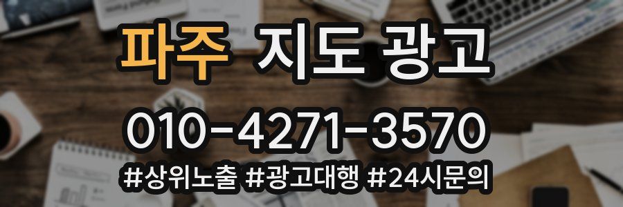 파주 지도 광고