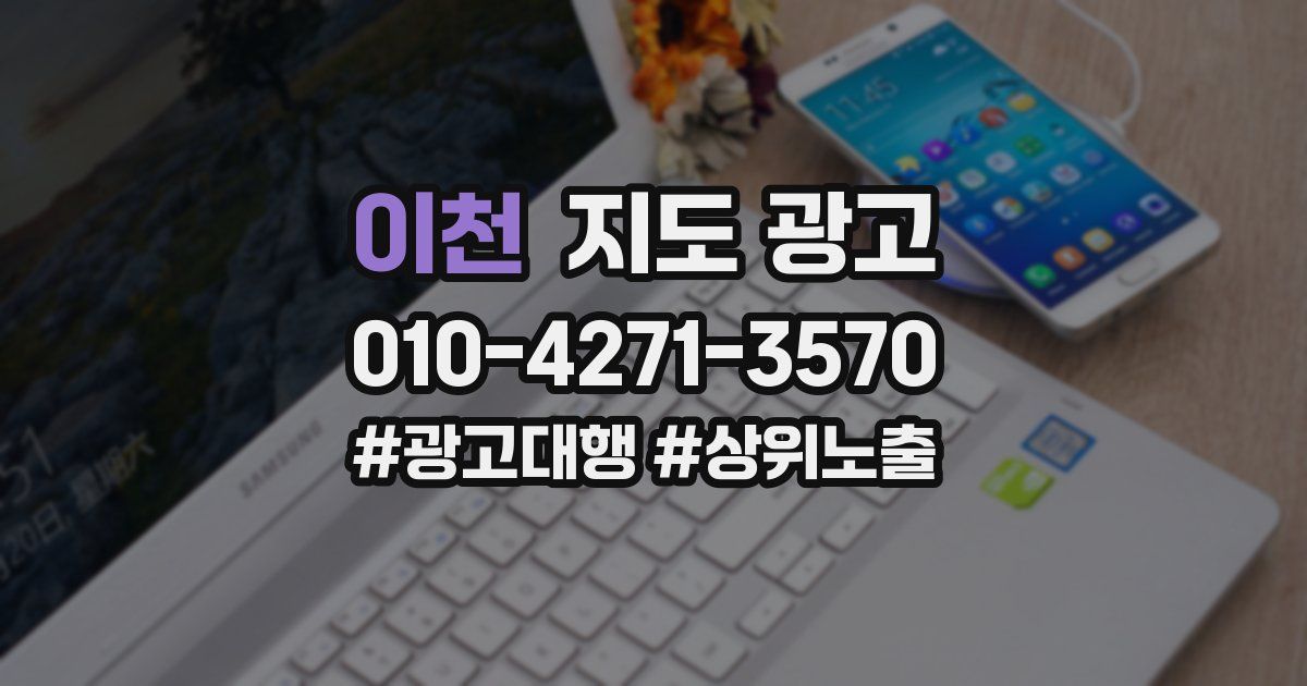 이천 지도 광고