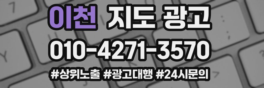 이천 지도 광고