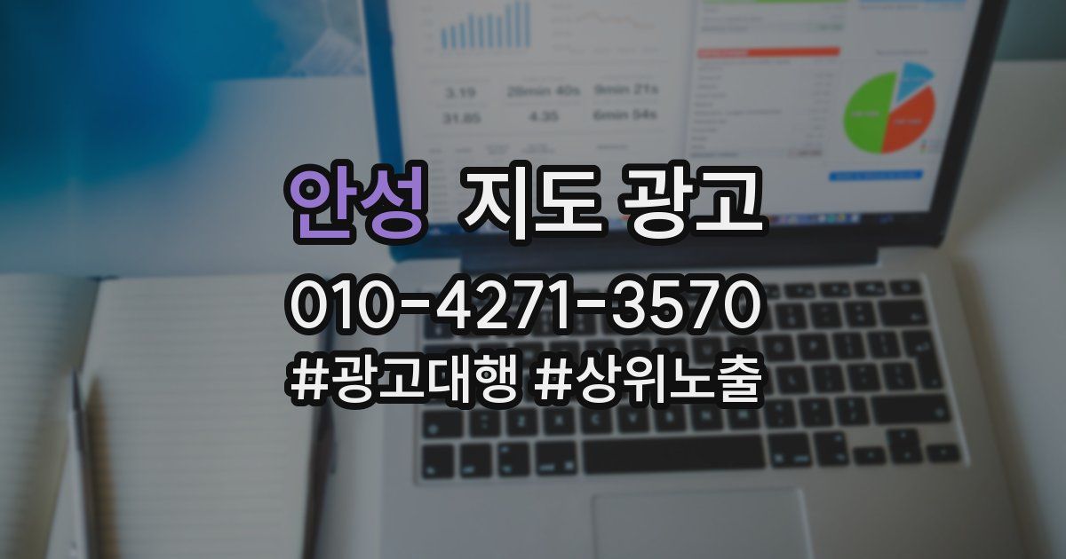 안성 지도 광고