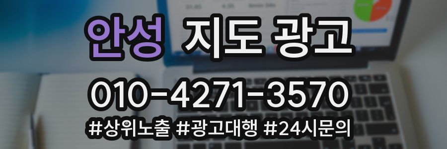 안성 지도 광고