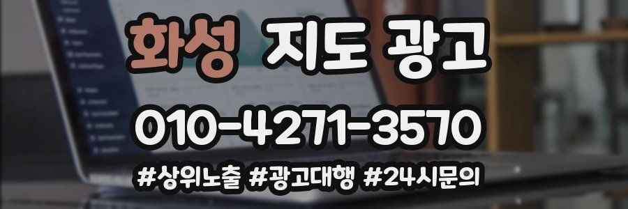 화성 지도 광고