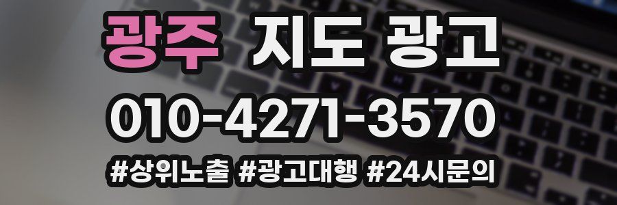 광주 지도 광고