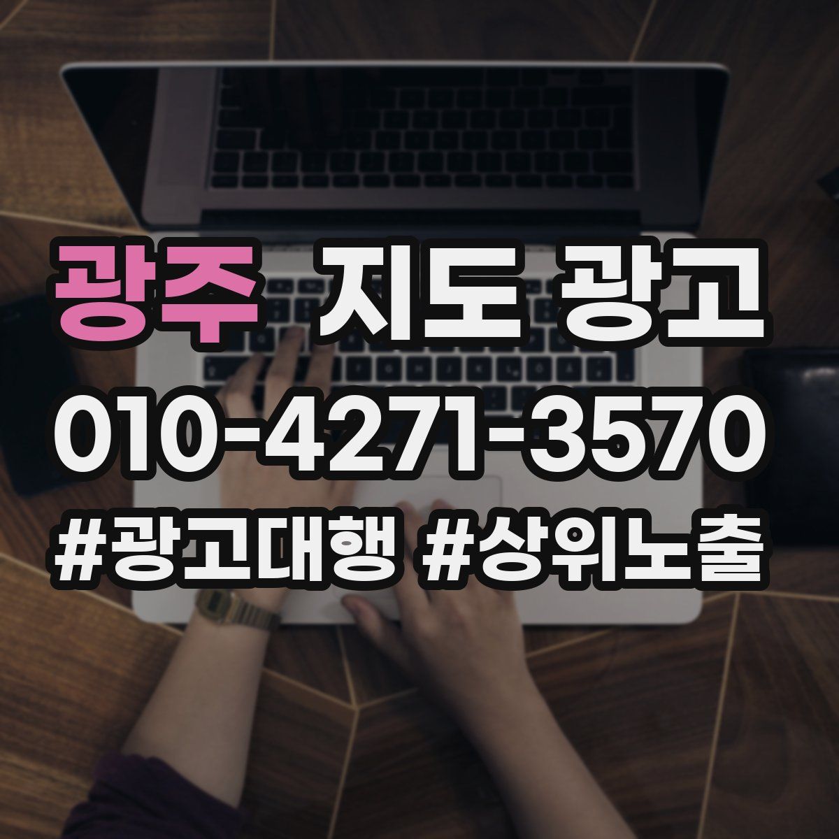 광주 지도 광고