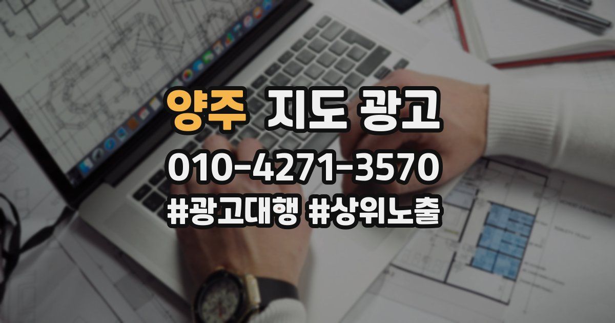 양주 지도 광고